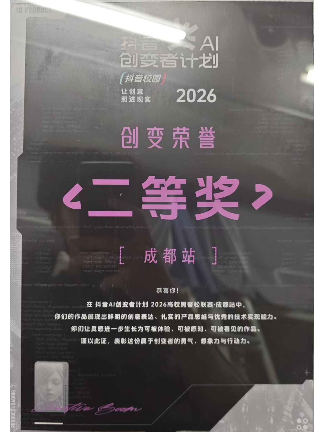 抖音 AI 创变者计划成都站二等奖证书