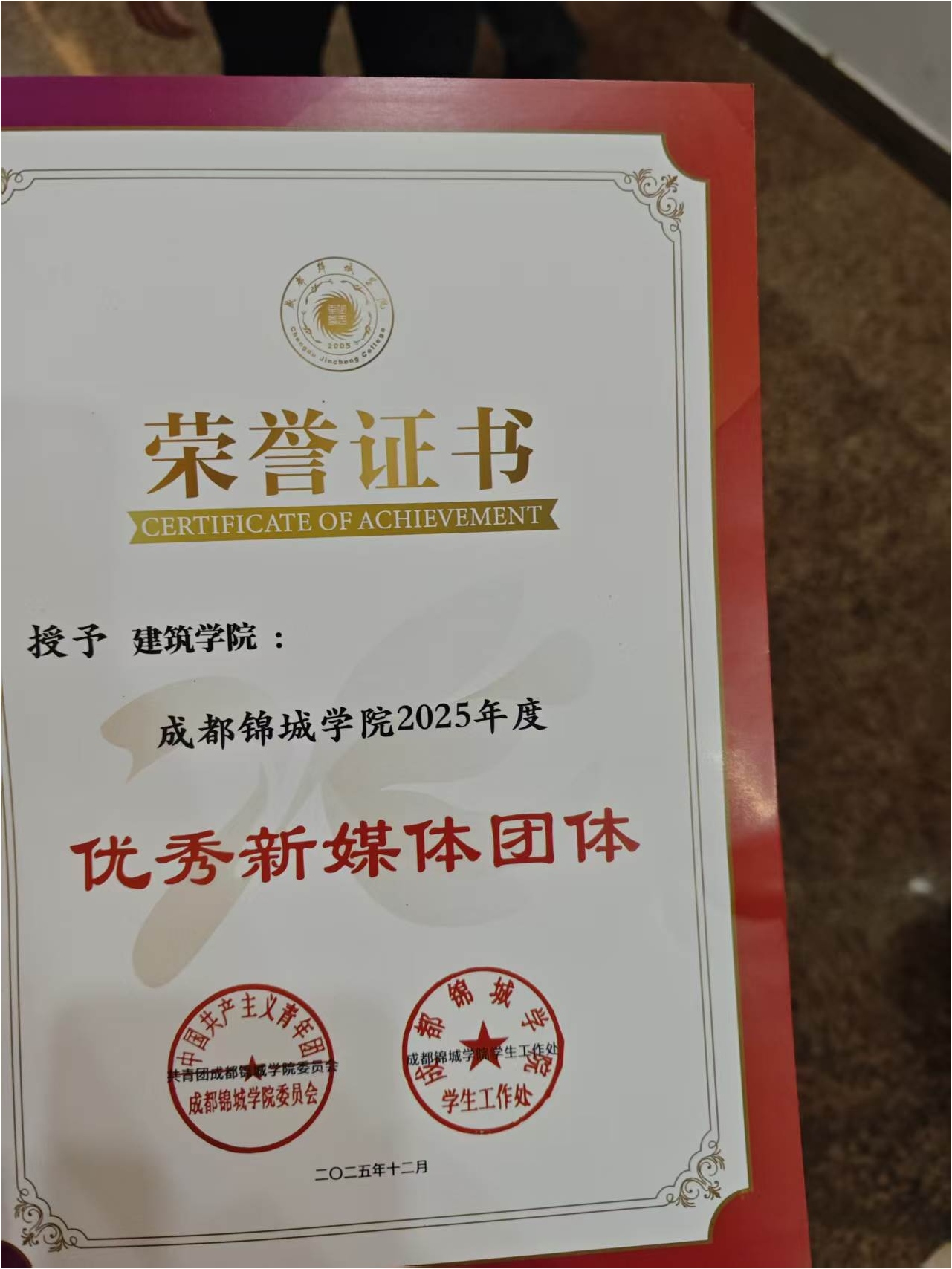 成都锦城学院优秀新媒体团体荣誉证书