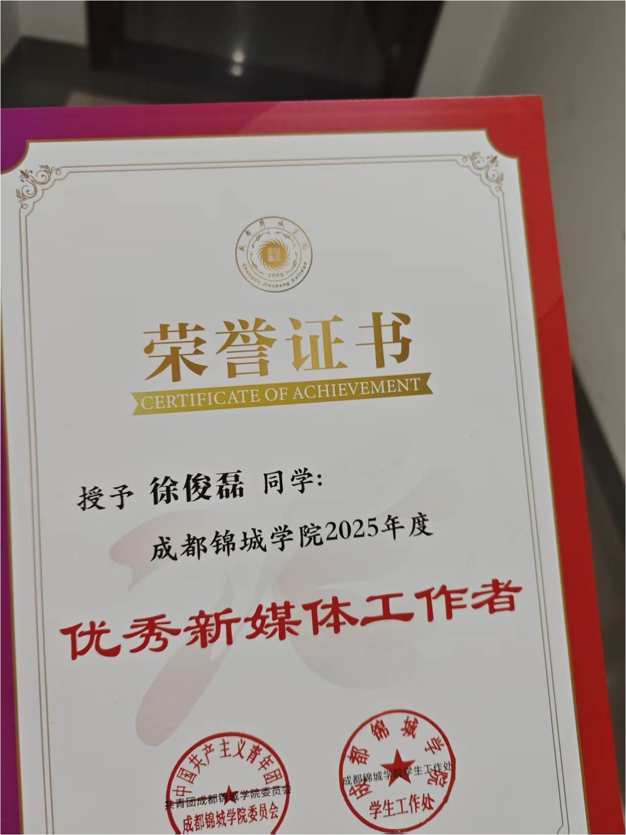 成都锦城学院优秀新媒体工作者荣誉证书